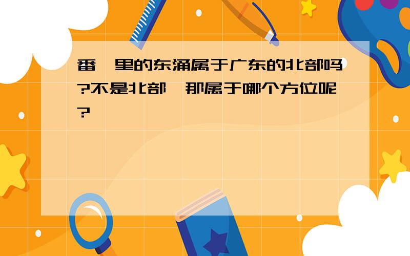 番禺里的东涌属于广东的北部吗?不是北部,那属于哪个方位呢?