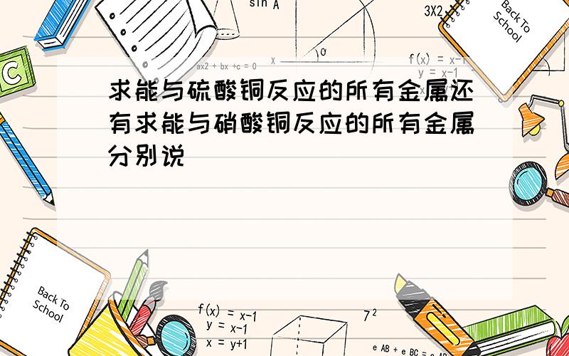 求能与硫酸铜反应的所有金属还有求能与硝酸铜反应的所有金属分别说