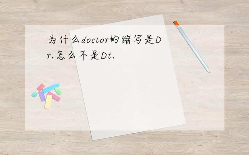 为什么doctor的缩写是Dr.怎么不是Dt.