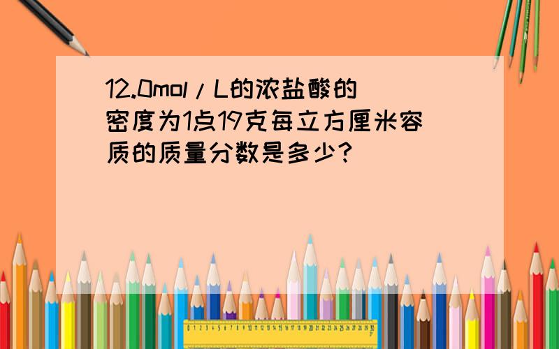 12.0mol/L的浓盐酸的密度为1点19克每立方厘米容质的质量分数是多少?