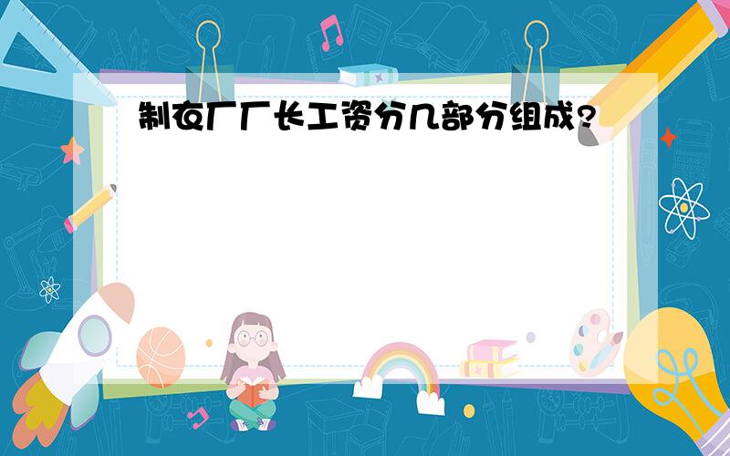 制衣厂厂长工资分几部分组成?