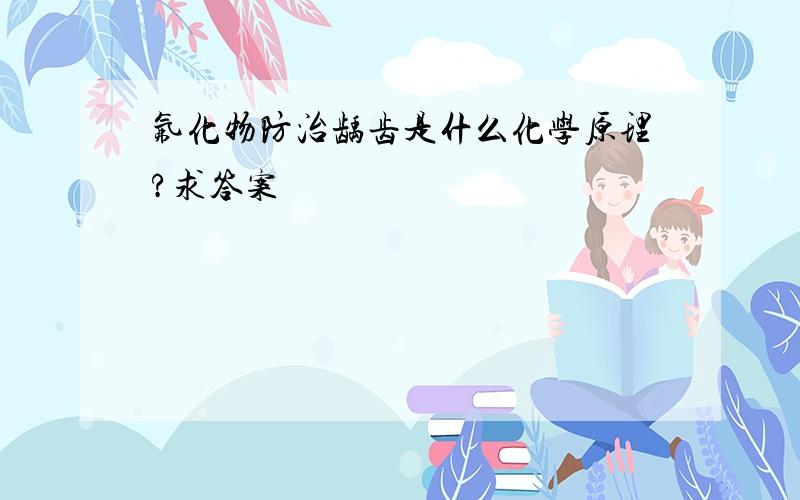 氟化物防治龋齿是什么化学原理?求答案