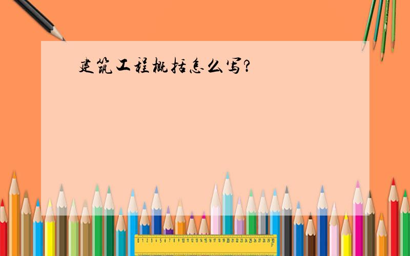 建筑工程概括怎么写?