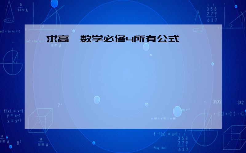 求高一数学必修4所有公式