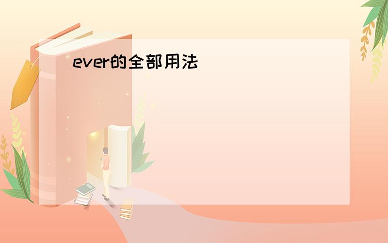 ever的全部用法