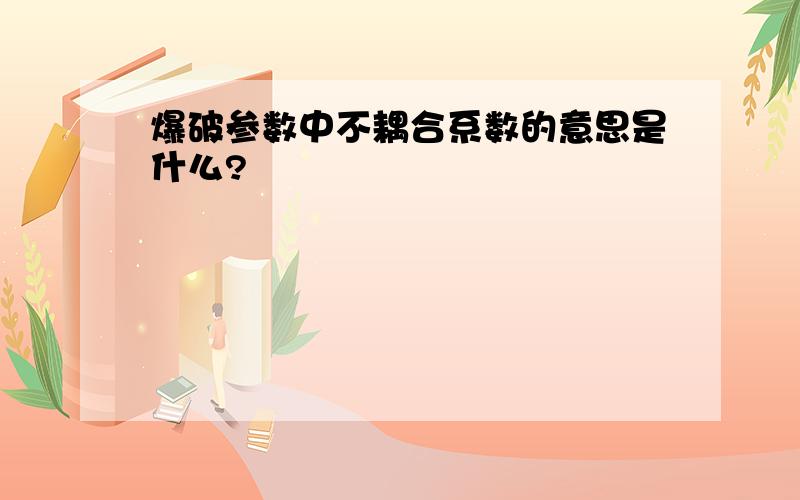 爆破参数中不耦合系数的意思是什么?