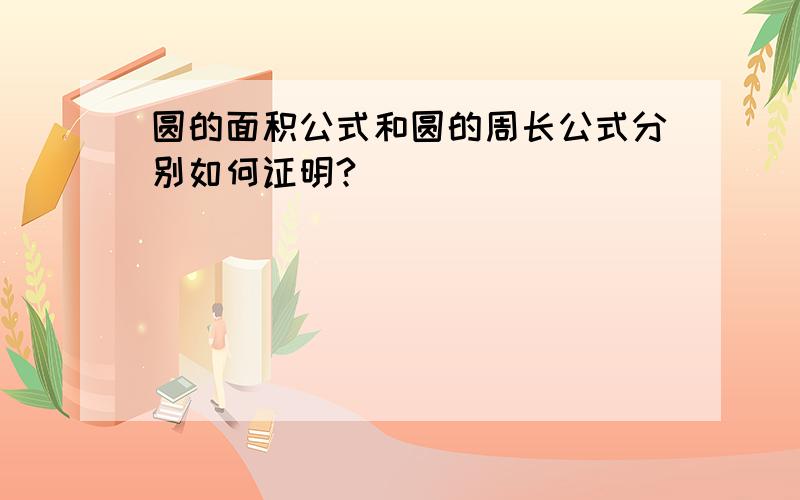 圆的面积公式和圆的周长公式分别如何证明?