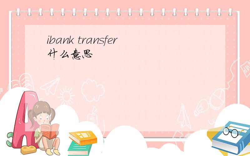 ibank transfer什么意思