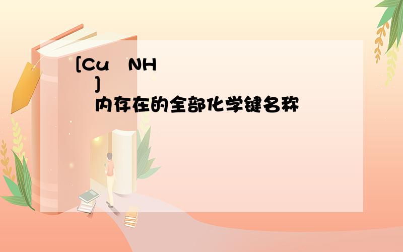 [Cu﹙NH₃﹚₄]²﹢内存在的全部化学键名称