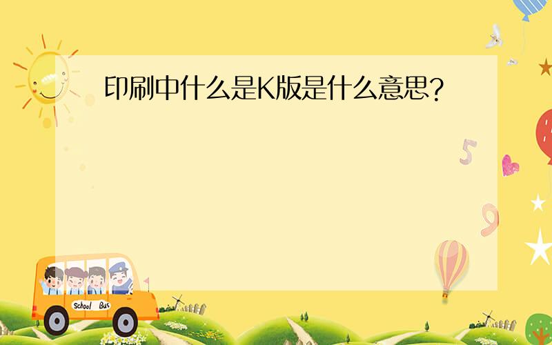 印刷中什么是K版是什么意思?