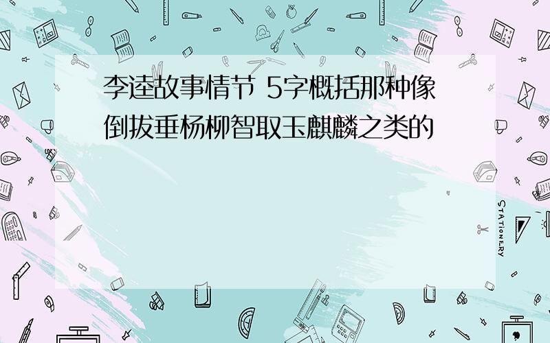 李逵故事情节 5字概括那种像倒拔垂杨柳智取玉麒麟之类的