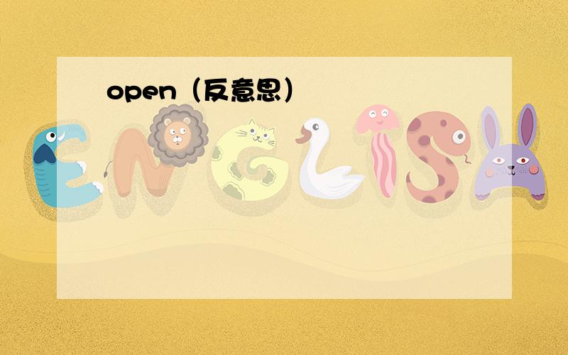 open（反意思）