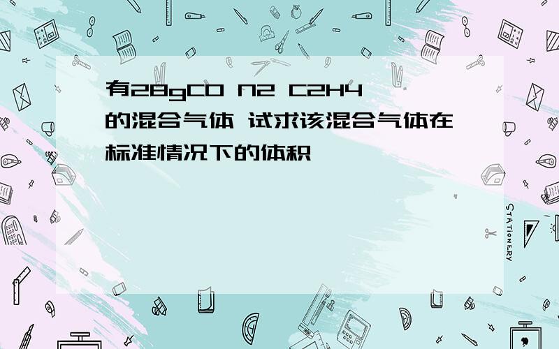 有28gCO N2 C2H4的混合气体 试求该混合气体在标准情况下的体积