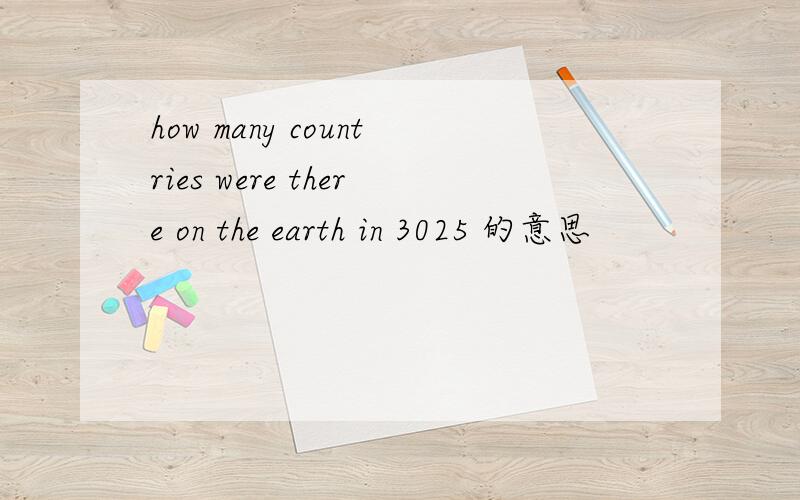 how many countries were there on the earth in 3025 的意思