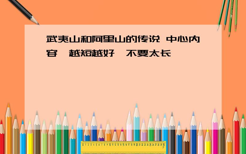 武夷山和阿里山的传说 中心内容,越短越好,不要太长