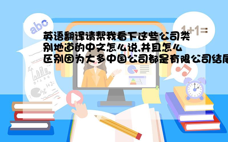 英语翻译请帮我看下这些公司类别地道的中文怎么说,并且怎么区别因为大多中国公司都是有限公司结尾,我怎么去看,怎么办别一家公司属于其下的哪一列?（请用中文作答）1.Collective-owned2.Co-o