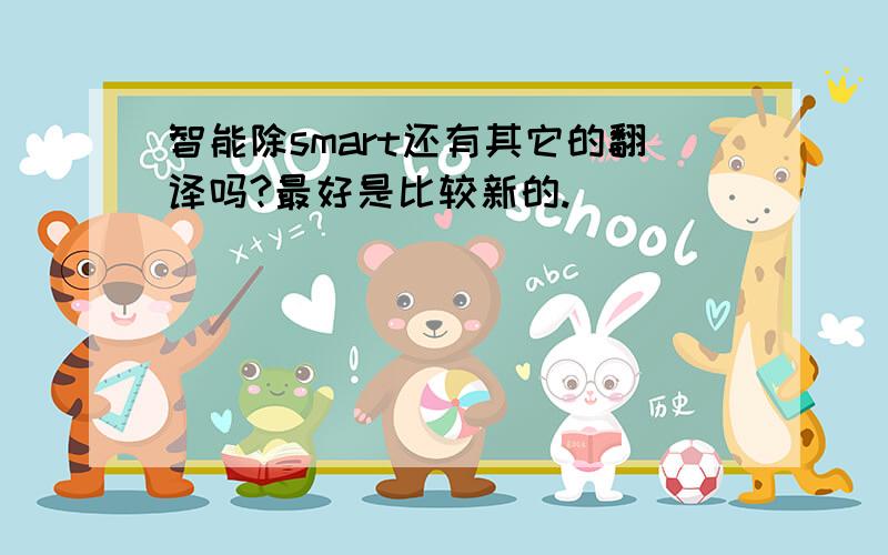 智能除smart还有其它的翻译吗?最好是比较新的.