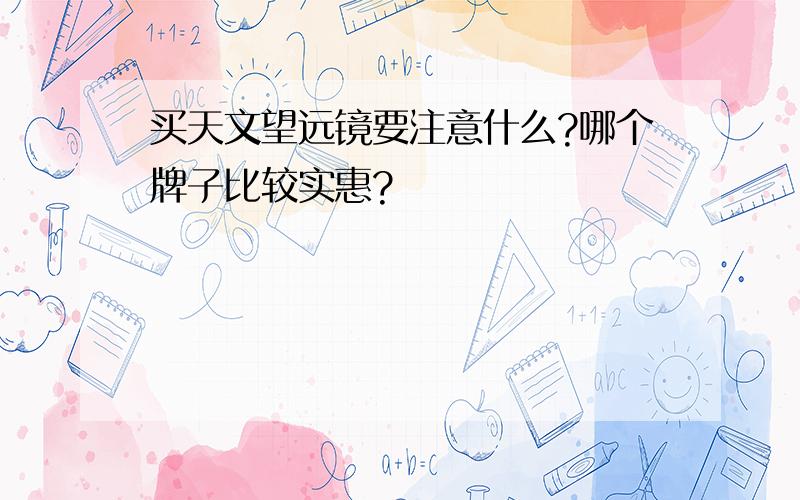 买天文望远镜要注意什么?哪个牌子比较实惠?