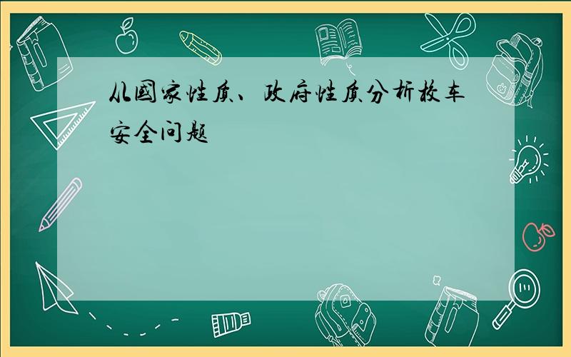 从国家性质、政府性质分析校车安全问题