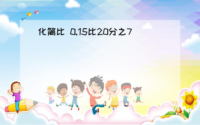 化简比 0.15比20分之7