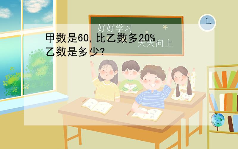 甲数是60,比乙数多20%,乙数是多少?