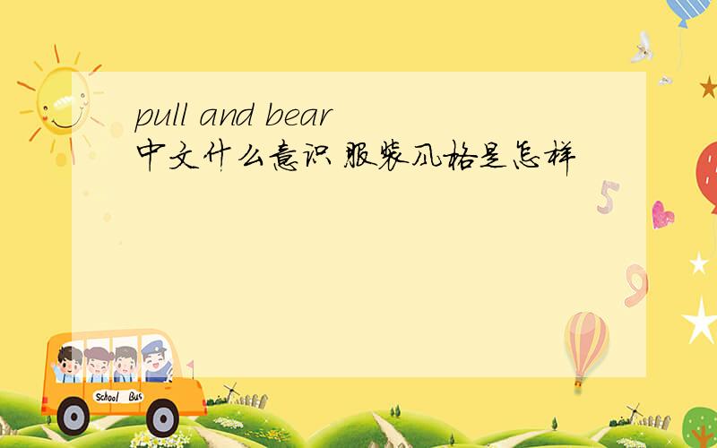 pull and bear 中文什么意识 服装风格是怎样