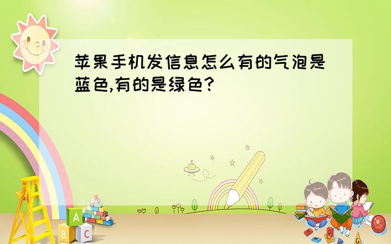 苹果手机发信息怎么有的气泡是蓝色,有的是绿色?