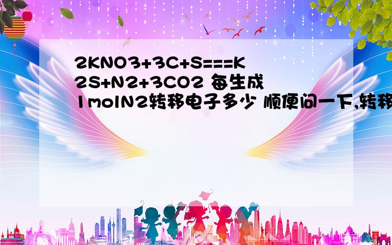 2KNO3+3C+S===K2S+N2+3CO2 每生成1molN2转移电子多少 顺便问一下,转移电子的单位是个还是mol?