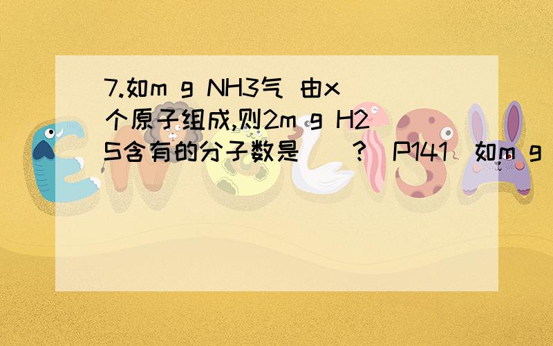 7.如m g NH3气 由x个原子组成,则2m g H2S含有的分子数是（）?（P141）如m g NH3气 由x个原子组成,则2m g H2S含有的分子数是（）?0.25x这是怎么算出来的?阿伏加德罗常数到底是分子数,还是原子数?请详