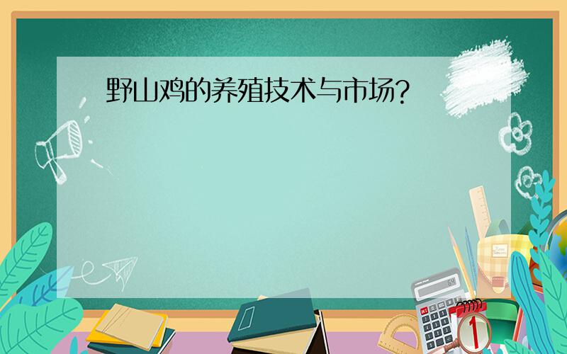 野山鸡的养殖技术与市场?