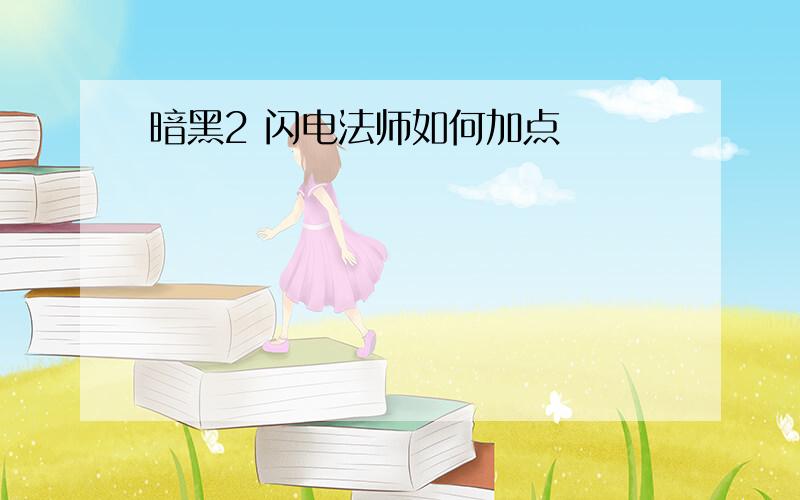 暗黑2 闪电法师如何加点