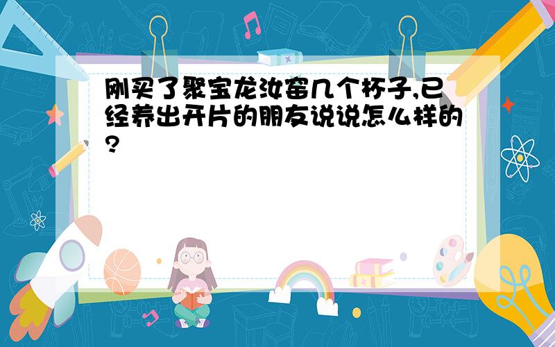 刚买了聚宝龙汝窑几个杯子,已经养出开片的朋友说说怎么样的?