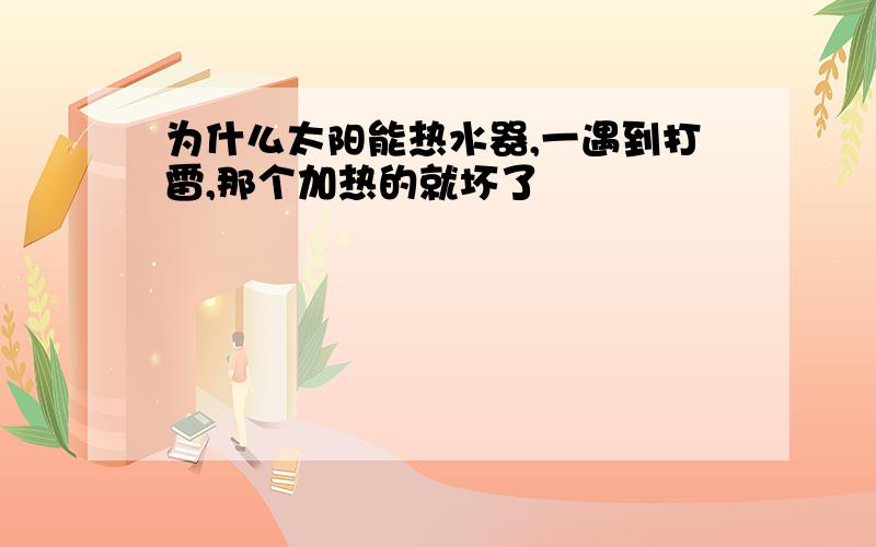 为什么太阳能热水器,一遇到打雷,那个加热的就坏了