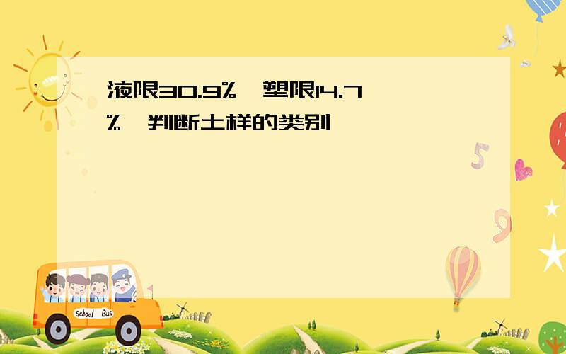 液限30.9%,塑限14.7%,判断土样的类别