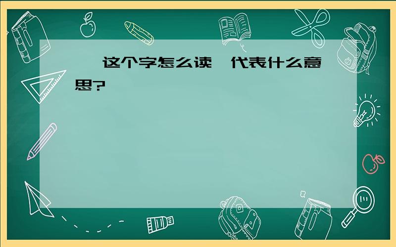 舛 这个字怎么读,代表什么意思?