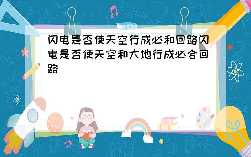 闪电是否使天空行成必和回路闪电是否使天空和大地行成必合回路