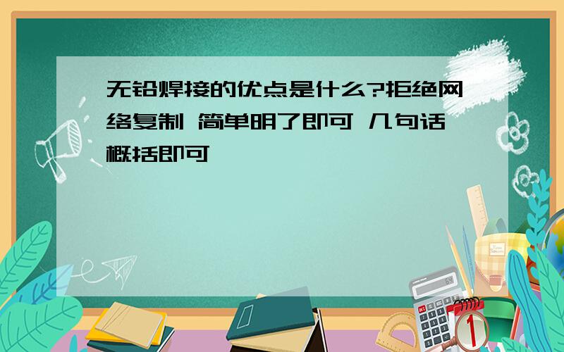 无铅焊接的优点是什么?拒绝网络复制 简单明了即可 几句话概括即可