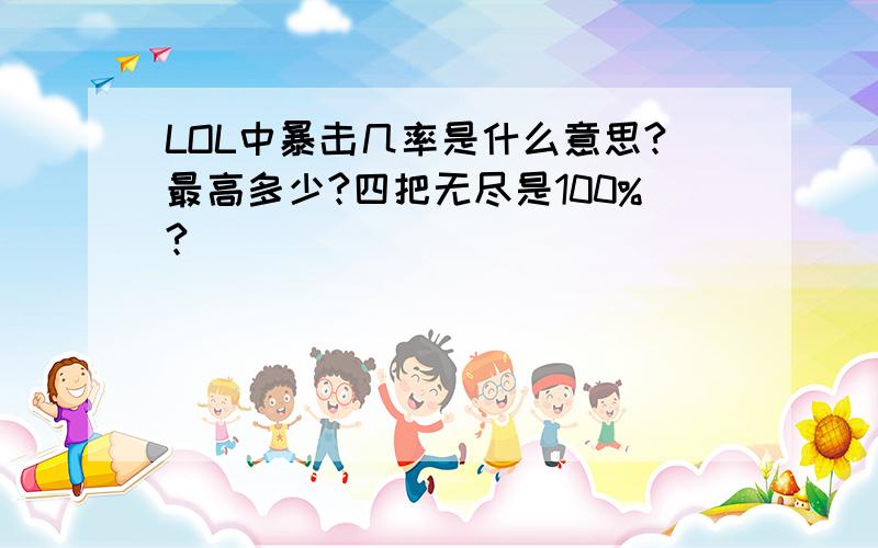 LOL中暴击几率是什么意思?最高多少?四把无尽是100%?