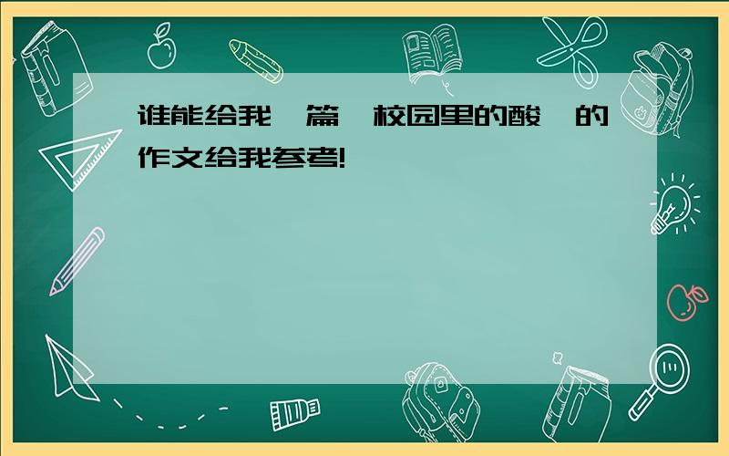 谁能给我一篇《校园里的酸》的作文给我参考!