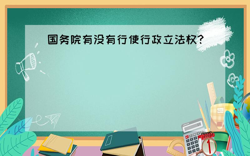 国务院有没有行使行政立法权?