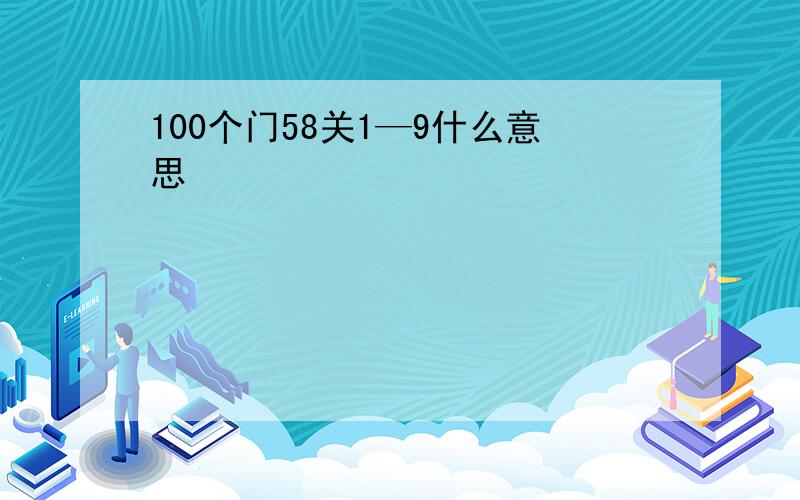 100个门58关1—9什么意思