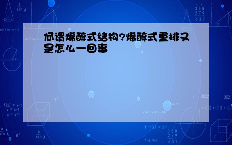 何谓烯醇式结构?烯醇式重排又是怎么一回事