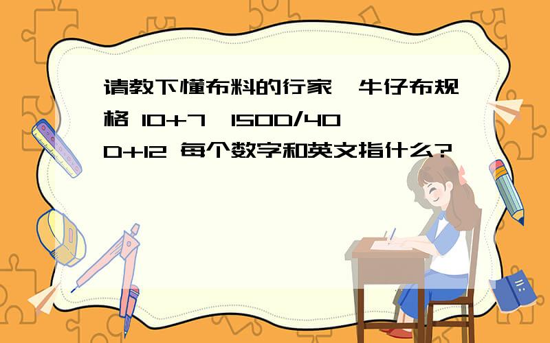 请教下懂布料的行家,牛仔布规格 10+7*150D/40D+12 每个数字和英文指什么?