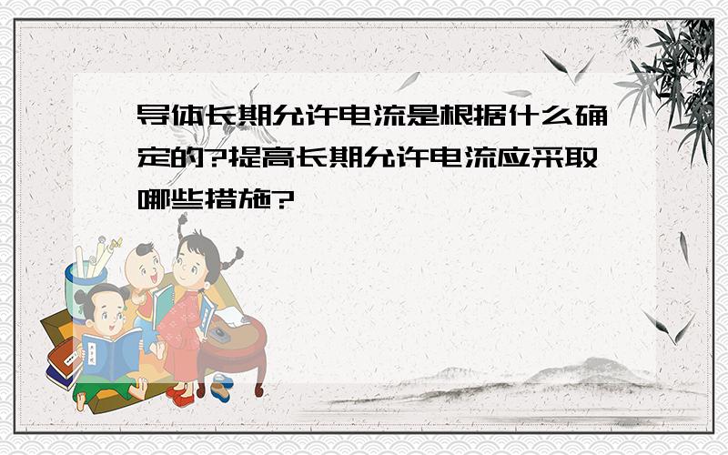 导体长期允许电流是根据什么确定的?提高长期允许电流应采取哪些措施?