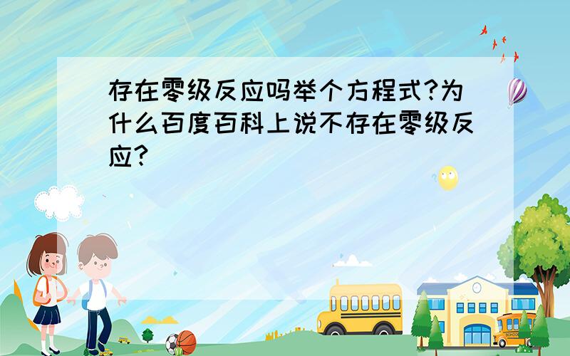 存在零级反应吗举个方程式?为什么百度百科上说不存在零级反应?