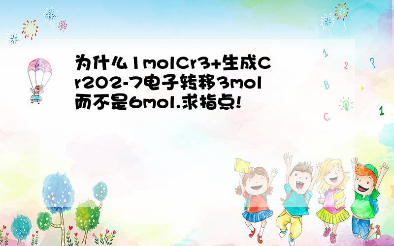 为什么1molCr3+生成Cr2O2-7电子转移3mol而不是6mol.求指点!