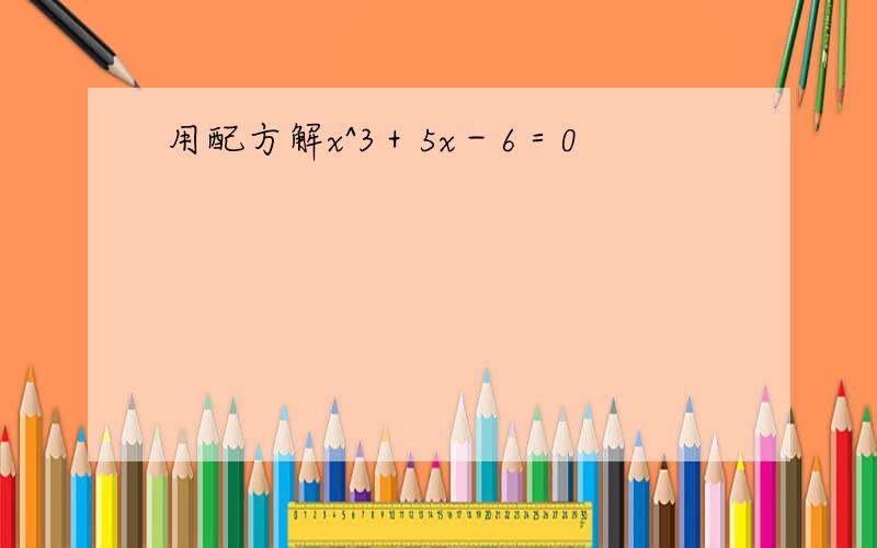 用配方解x^3＋5x－6＝0