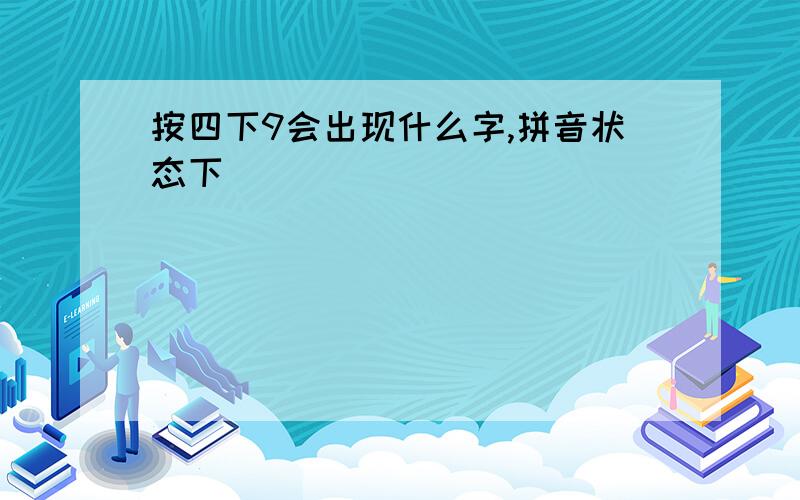 按四下9会出现什么字,拼音状态下