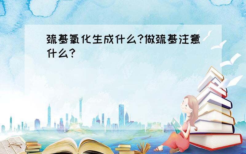 巯基氧化生成什么?做巯基注意什么?