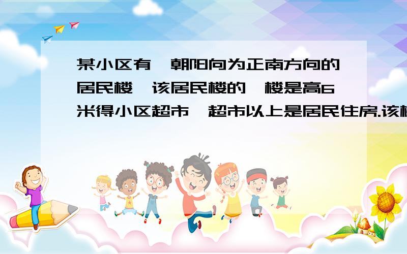 某小区有一朝阳向为正南方向的居民楼,该居民楼的一楼是高6米得小区超市,超市以上是居民住房.该楼的前面24米处要盖一栋高20米得新楼,当冬季政务的杨过与水平显得价较为32度时（1）问超